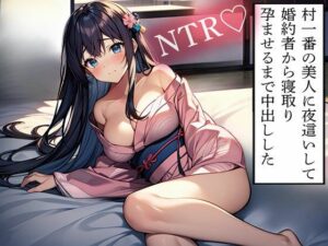 【NTR】村一番の美人に夜●いして婚約者から寝取り孕ませるまで中出しした 今夜のオカズに!!