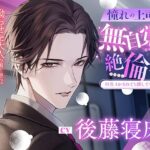 【何度イかされても離してくれない】憧れの上司は無自覚絶倫…!?〈出演:後藤寝床〉 今夜のオカズに!!