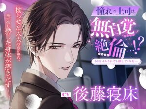 【何度イかされても離してくれない】憧れの上司は無自覚絶倫…!?〈出演:後藤寝床〉 今夜のオカズに!!