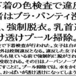 下着の色検査で違反者はブラ・パンティ没収、強●脱衣。乳首透け透けプール掃除。 こんなの射精不可避w