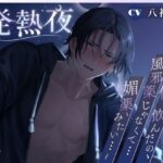 発熱夜〜俺が飲んだの、風邪薬じゃなくて…媚薬、みたい…〜 エロすぎるやろ...