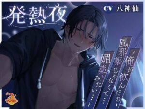 発熱夜〜俺が飲んだの、風邪薬じゃなくて…媚薬、みたい…〜 エロすぎるやろ...