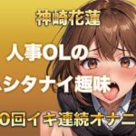 【ガチイキオナニー】新人育成担当OLが何回イッたかわからなくなる!半ベソボイスでダラシなくイキ果てオナニー エロすぎるやろ...