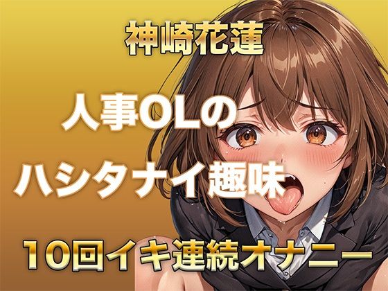 【ガチイキオナニー】新人育成担当OLが何回イッたかわからなくなる！半ベソボイスでダラシなくイキ果てオナニー エロすぎるやろ...