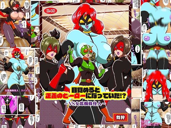目覚めると正義のヒーローになっていた?〜VS女郎蜘蛛怪人〜 もうたまらんw