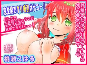 【桃瀬こはる】窓全開でクリ吸引オナニー!バレたら人生詰んじゃうのにエッチな声が我慢できないーッ!射精したばかりのアナタのオチ●ポをお掃除フェラ【実演音声、ASMR】 こんなの射精不可避w