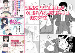 クラスの地味眼鏡オタク女とHしまくる漫画 総集編 もうたまらんw