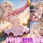 キモオタ達に犯●れた魔法少女 今夜のオカズに!!