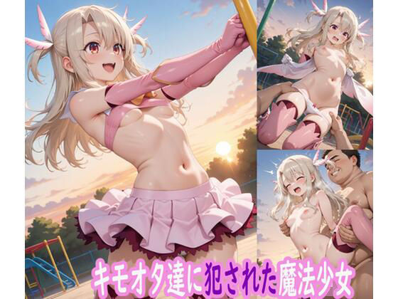 キモオタ達に犯●れた魔法少女 今夜のオカズに!!