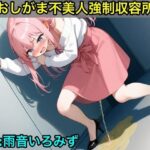 【おしがま不美人強●収容所】清楚系OLさんが美人禁止法によっておしっこ漏らしと脱糞させられるボイス【我慢/お姉さん/スカトロ】 エロすぎるやろ...