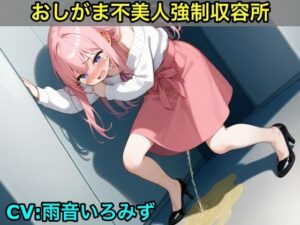【おしがま不美人強●収容所】清楚系OLさんが美人禁止法によっておしっこ漏らしと脱糞させられるボイス【我慢/お姉さん/スカトロ】 エロすぎるやろ...