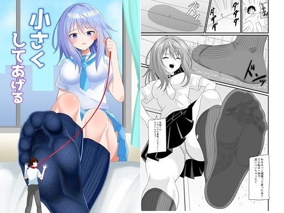 小さくしてあげる もうたまらんw