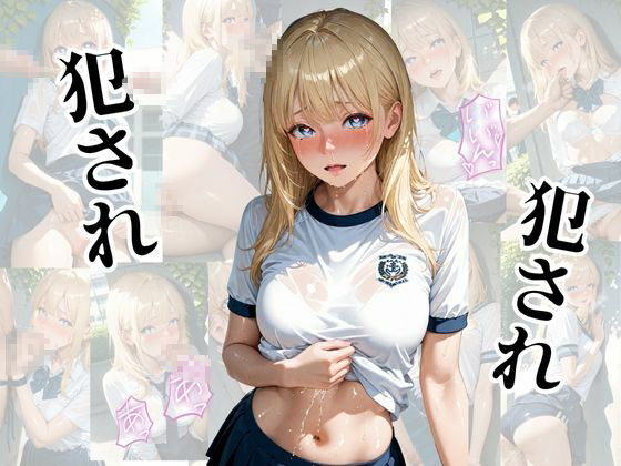 清楚女子調教レ◯プ 〜学校で無理矢理犯●れる〜 もうたまらんw