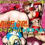 カラテガール「レズスペシャル」日本語版 もうたまらんw