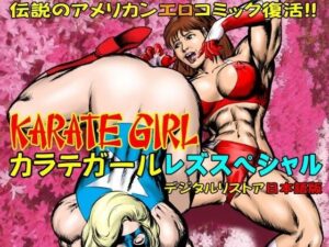 カラテガール「レズスペシャル」日本語版 もうたまらんw