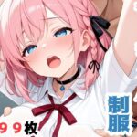 すぅちゃん 制服 こんなの射精不可避w