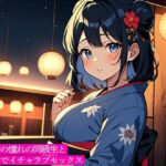 浴衣姿の憧れの同級生と夏祭りでイチャラブセックス 今夜のオカズに!!