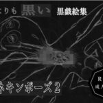 黒よりも黒い黒戯絵集「マネキンポーズ2」 今夜のオカズに!!