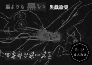 黒よりも黒い黒戯絵集「マネキンポーズ2」 今夜のオカズに!!