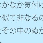 なかなか気付けない似て非なるの溝とその中のぬかるみ もうたまらんw