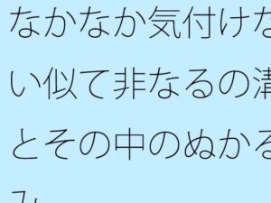 なかなか気付けない似て非なるの溝とその中のぬかるみ もうたまらんw