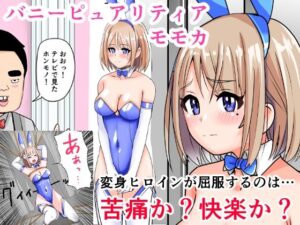 恥辱変身バニーピュアリティアモモカ 7 〜恐怖の料理人・絶望の筆おろし編〜 今夜のオカズに！！