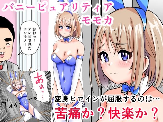 恥辱変身バニーピュアリティアモモカ 7 〜恐怖の料理人・絶望の筆おろし編〜 今夜のオカズに!!