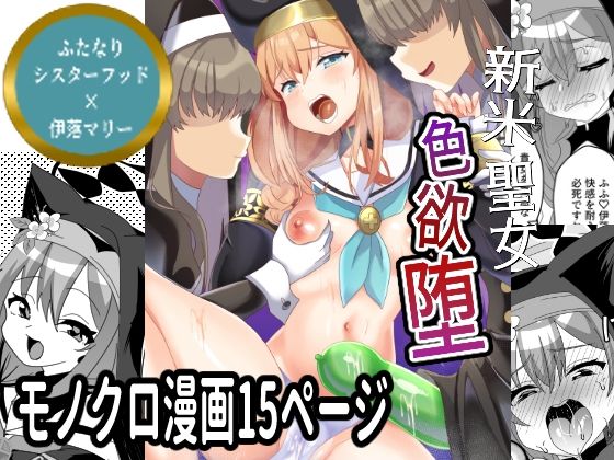 新米聖女色欲堕 エロすぎるやろ...