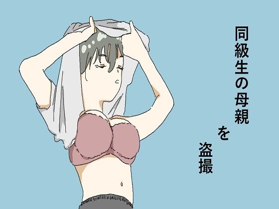 同級生の母親を盗撮 もうたまらんw
