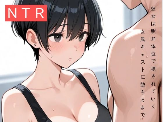 彼女は駅弁体位で壊された〜女風キャストに堕ちるまで〜 エロすぎるやろ...