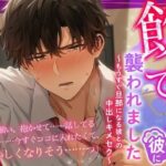 「飲んできた」彼に襲われました 〜もうすぐ旦那になる彼との中出しキメセク〜 エロすぎるやろ...