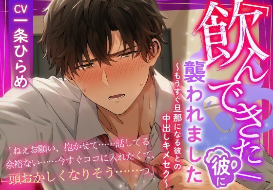 「飲んできた」彼に襲われました 〜もうすぐ旦那になる彼との中出しキメセク〜 エロすぎるやろ...