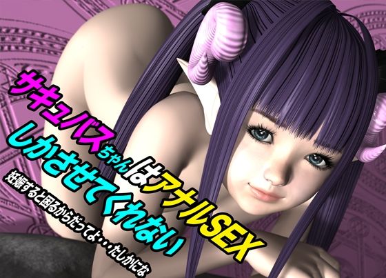 サキュバスちゃんはアナルSEXしかさせてくれない 妊娠すると困るからだってよ・・・たしかにな こんなの射精不可避w