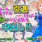 スクールアイドル引退するなら…いいよね?中出し!! 今夜のオカズに!!