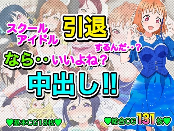 スクールアイドル引退するなら…いいよね?中出し!! 今夜のオカズに!!