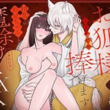 お狐様にすべてを捧げます〜初恋のお兄ちゃんと魔除けxxx〜 今夜のオカズに！！