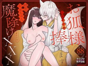 お狐様にすべてを捧げます〜初恋のお兄ちゃんと魔除けxxx〜 今夜のオカズに!!