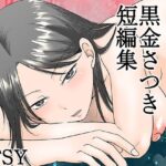 黒金さつき短編集 今夜のオカズに!!