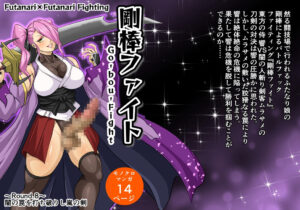 剛棒ファイト〜Round.8〜 闇の罠を打ち破りし嵐の剣 エロすぎるやろ...