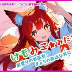けもみこ★みだれ お祭りの狐巫女、きょうの姿はなあに? もうたまらんw