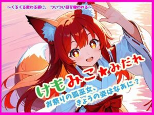 けもみこ★みだれ お祭りの狐巫女、きょうの姿はなあに? もうたまらんw