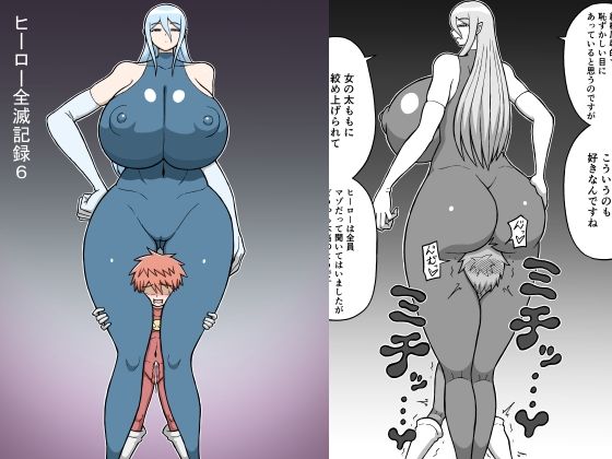 ヒーロー全滅記録6 エロすぎるやろ...