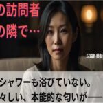 【シニア恋愛】「夜の訪問者」〜シャワーも浴びていない、生々しい本能的な匂いが〜53歳美紀 エロすぎるやろ...