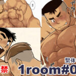 1room#06繫体字版 おすすめ作品!!