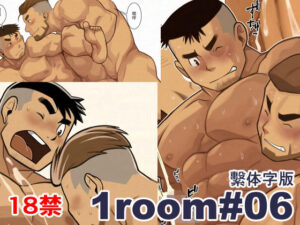 1room#06繫体字版 おすすめ作品!!