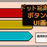 ドット絵素材〜ボタンUI画像〜商用OK著作権フリー エロすぎるやろ...