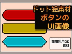 ドット絵素材〜ボタンUI画像〜商用OK著作権フリー エロすぎるやろ...