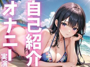 【期間限定110円 オナニー実演】自己紹介オナニーでアへっちゃう娘 もうたまらんw