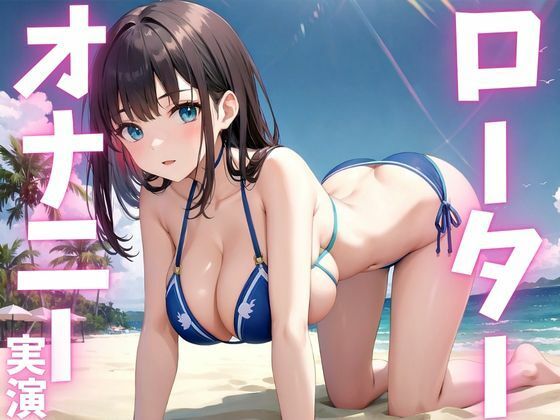 【期間限定110円 オナニー実演】ローターに犯●れちゃう変態女子 今夜のオカズに!!