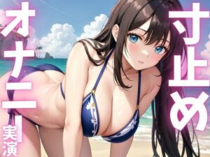 【期間限定110円 オナニー実演】寸止めオナニーのはずが快感に飲まれて絶頂 今夜のオカズに!!